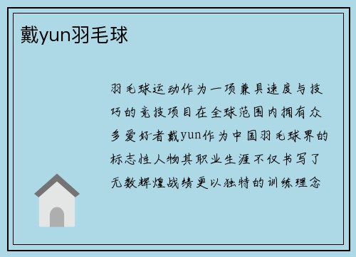 戴yun羽毛球
