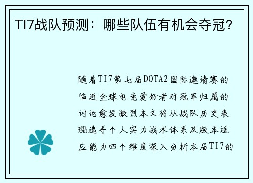 TI7战队预测：哪些队伍有机会夺冠？