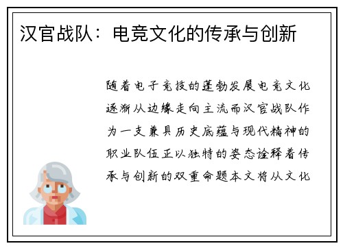 汉官战队：电竞文化的传承与创新