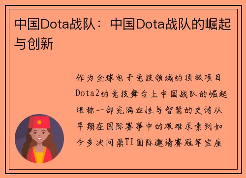 中国Dota战队：中国Dota战队的崛起与创新