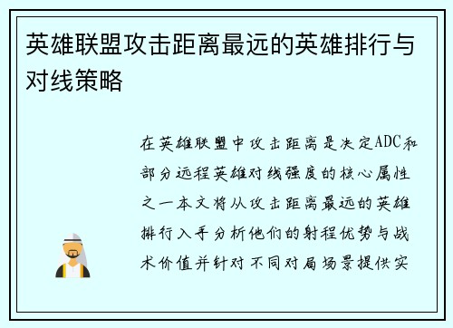 英雄联盟攻击距离最远的英雄排行与对线策略