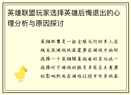 英雄联盟玩家选择英雄后悔退出的心理分析与原因探讨