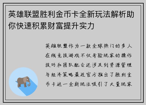 英雄联盟胜利金币卡全新玩法解析助你快速积累财富提升实力