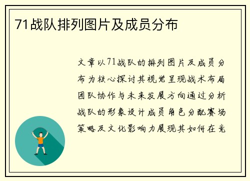 71战队排列图片及成员分布