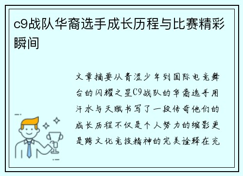 c9战队华裔选手成长历程与比赛精彩瞬间