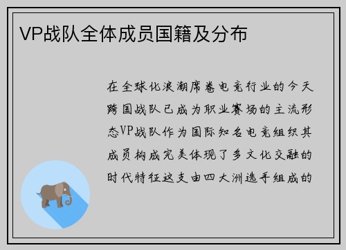 VP战队全体成员国籍及分布