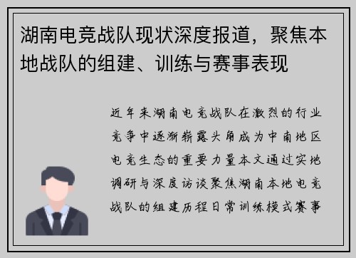 湖南电竞战队现状深度报道，聚焦本地战队的组建、训练与赛事表现