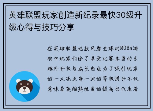 英雄联盟玩家创造新纪录最快30级升级心得与技巧分享