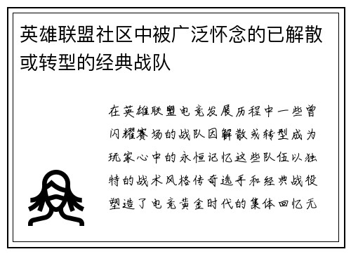 英雄联盟社区中被广泛怀念的已解散或转型的经典战队