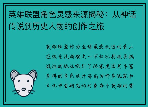 英雄联盟角色灵感来源揭秘：从神话传说到历史人物的创作之旅