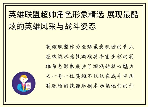 英雄联盟超帅角色形象精选 展现最酷炫的英雄风采与战斗姿态