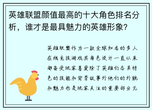 英雄联盟颜值最高的十大角色排名分析，谁才是最具魅力的英雄形象？