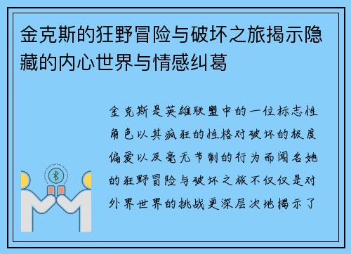金克斯的狂野冒险与破坏之旅揭示隐藏的内心世界与情感纠葛