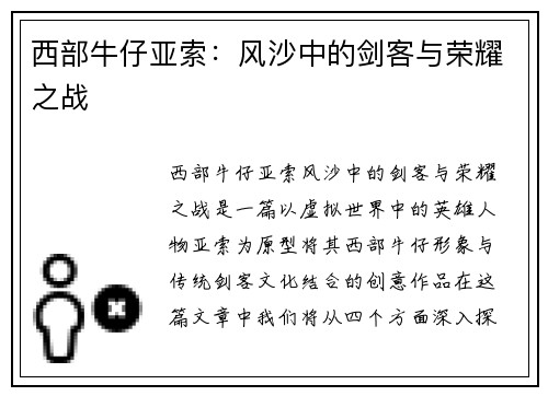 西部牛仔亚索：风沙中的剑客与荣耀之战