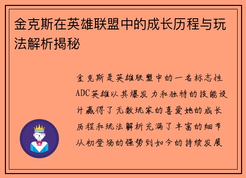 金克斯在英雄联盟中的成长历程与玩法解析揭秘