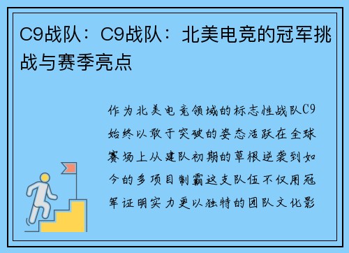 C9战队：C9战队：北美电竞的冠军挑战与赛季亮点