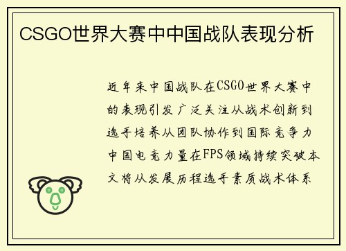 CSGO世界大赛中中国战队表现分析