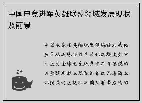 中国电竞进军英雄联盟领域发展现状及前景