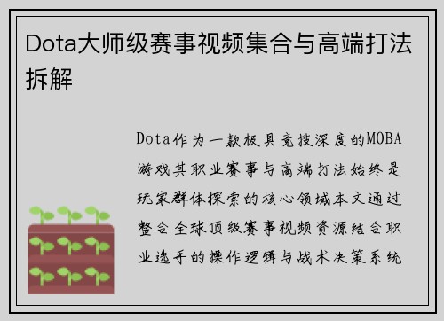 Dota大师级赛事视频集合与高端打法拆解