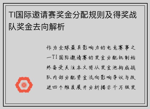 TI国际邀请赛奖金分配规则及得奖战队奖金去向解析