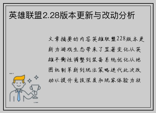 英雄联盟2.28版本更新与改动分析