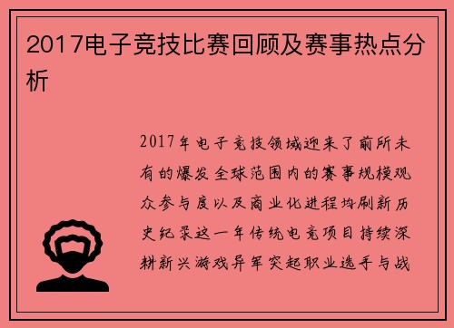 2017电子竞技比赛回顾及赛事热点分析