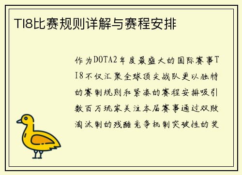 TI8比赛规则详解与赛程安排