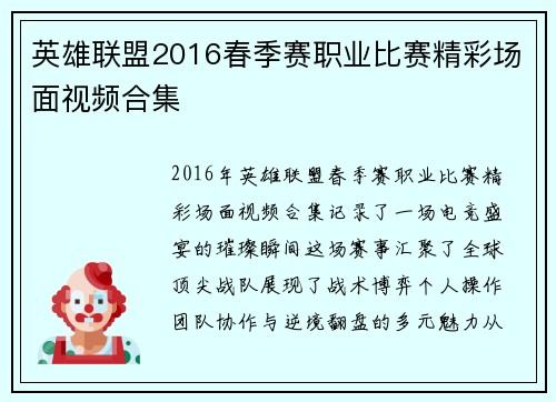 英雄联盟2016春季赛职业比赛精彩场面视频合集