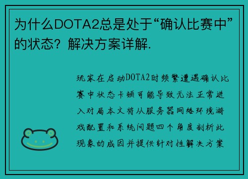 为什么DOTA2总是处于“确认比赛中”的状态？解决方案详解.