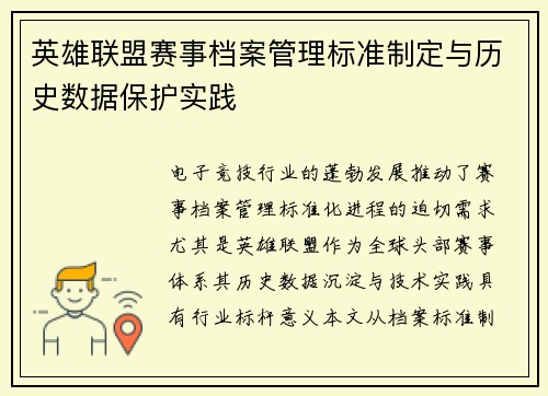 英雄联盟赛事档案管理标准制定与历史数据保护实践