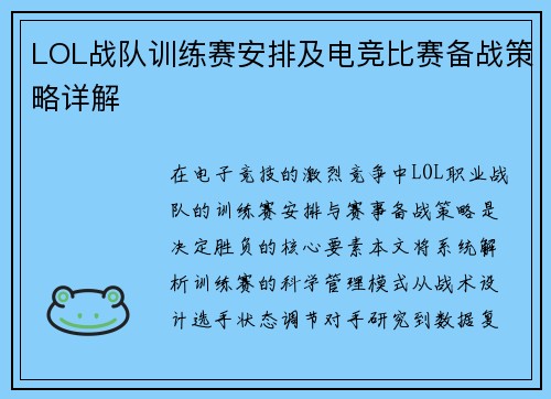LOL战队训练赛安排及电竞比赛备战策略详解