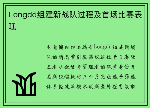 Longdd组建新战队过程及首场比赛表现
