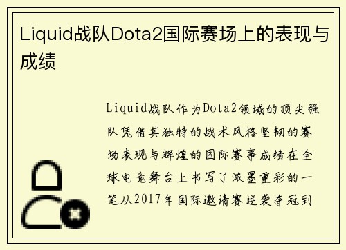 Liquid战队Dota2国际赛场上的表现与成绩