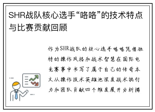 SHR战队核心选手“咯咯”的技术特点与比赛贡献回顾