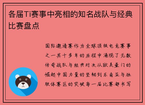 各届Ti赛事中亮相的知名战队与经典比赛盘点