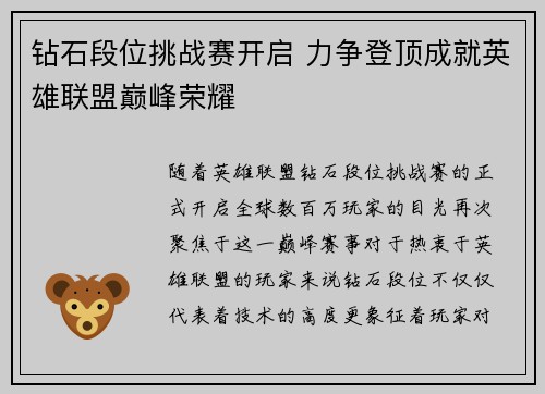 钻石段位挑战赛开启 力争登顶成就英雄联盟巅峰荣耀