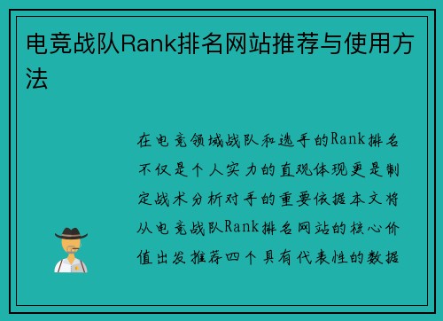 电竞战队Rank排名网站推荐与使用方法