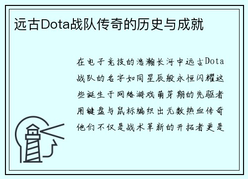 远古Dota战队传奇的历史与成就
