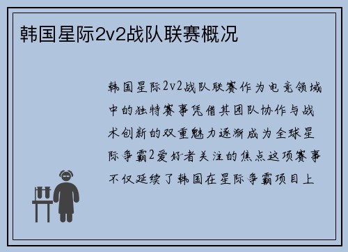 韩国星际2v2战队联赛概况