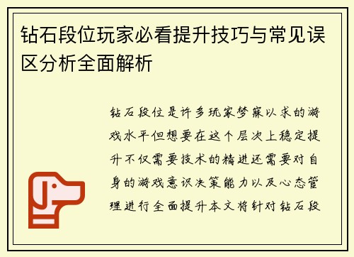 钻石段位玩家必看提升技巧与常见误区分析全面解析