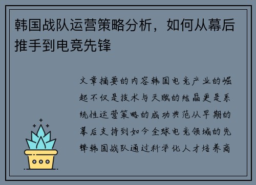 韩国战队运营策略分析，如何从幕后推手到电竞先锋