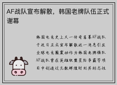 AF战队宣布解散，韩国老牌队伍正式谢幕