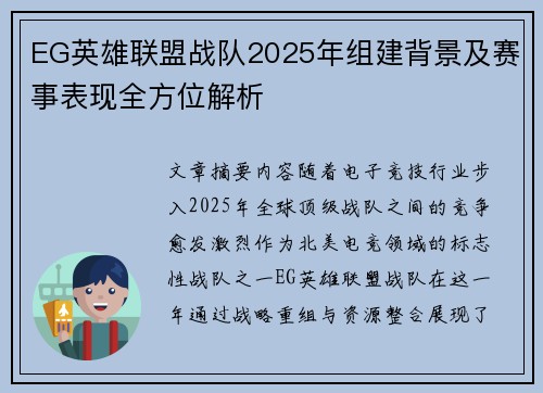EG英雄联盟战队2025年组建背景及赛事表现全方位解析