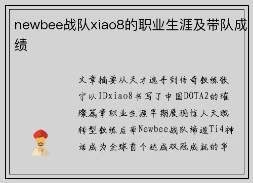 newbee战队xiao8的职业生涯及带队成绩