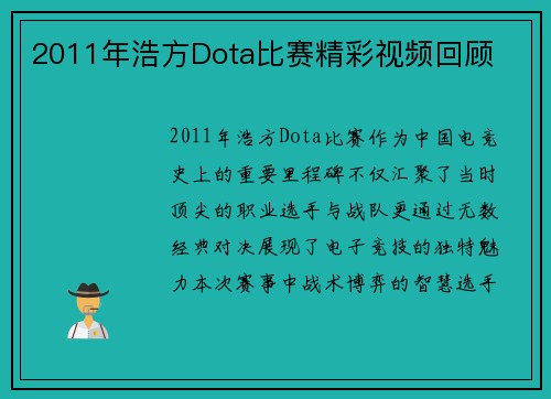 2011年浩方Dota比赛精彩视频回顾