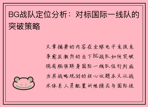BG战队定位分析：对标国际一线队的突破策略