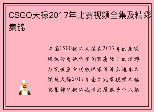 CSGO天禄2017年比赛视频全集及精彩集锦