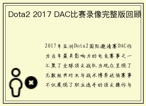 Dota2 2017 DAC比赛录像完整版回顾