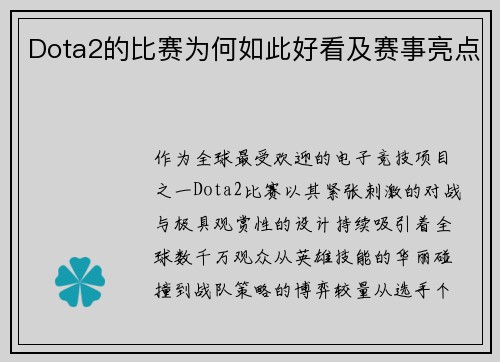 Dota2的比赛为何如此好看及赛事亮点