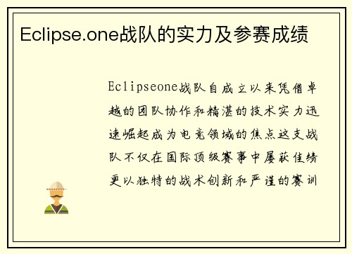 Eclipse.one战队的实力及参赛成绩